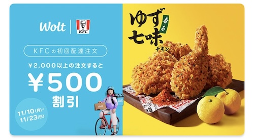 Wolt×ケンタッキー｜500円OFFクーポン【25/11/23まで】