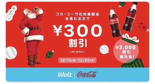 Wolt×コカ・コーラ｜300円OFFクーポン【25/12/25まで】