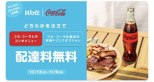 Wolt×コカ・コーラ｜配達無料キャンペーン【25/11/9まで】