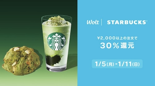 Wolt×スターバックス｜30％還元キャンペーン【26/1/11まで】