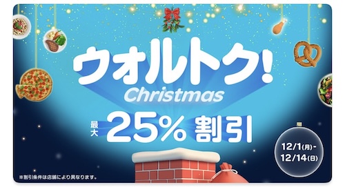Wolt×スーパー・ドラッグストア｜最大25％OFFキャンペーン【25/12/14まで】