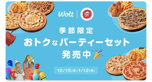 Wolt×ピザハット｜お得な季節限定パーティーセット【26/1/12まで】
