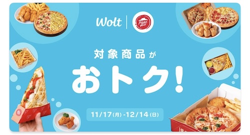 Wolt×ピザハット｜対象商品クーポン【25/12/14まで】