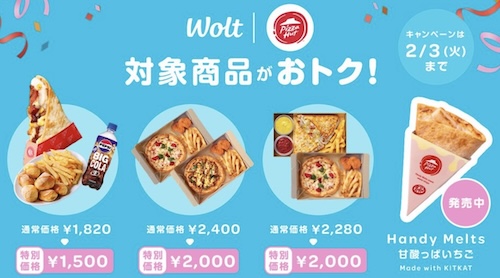 Wolt×ピザハット｜対象商品割引クーポン【26/2/3まで】
