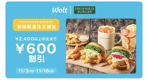 Wolt×フレッシュネスバーガー｜600円OFFクーポン【25/11/16まで】