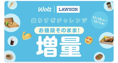 Wolt×ローソン｜お値段そのまま増量キャンペーン【25/12/1まで】