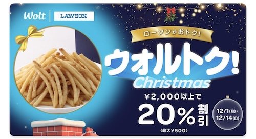 Wolt×ローソン｜最大20％OFFキャンペーン【25/12/14まで】