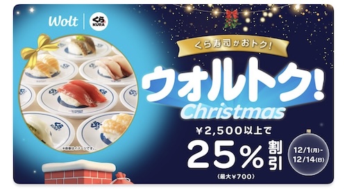 Wolt×ローソン｜最大25％OFFキャンペーン【25/12/14まで】