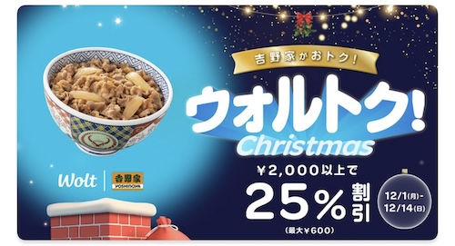 Wolt×吉野家｜最大25％OFFキャンペーン【25/12/14まで】