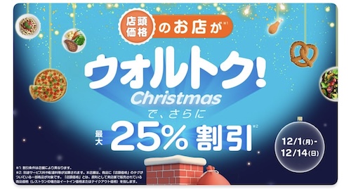 Wolt×店頭価格のお店｜最大25％OFFキャンペーン【25/12/14まで】