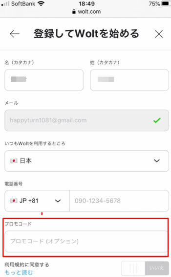 Woltアカウント登録画面(プロモコード)
