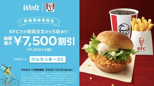 Wolt(ウォルト)×KFC限定｜合計7,500円クーポン【1,500円×5回】
