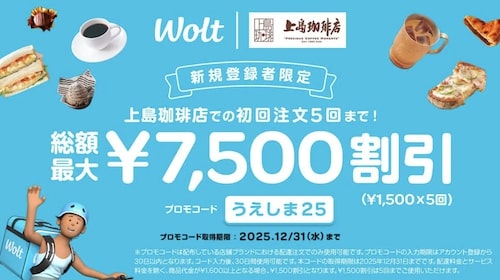 Wolt(ウォルト)×上島珈琲限定｜合計7,500円クーポン【1,500円×5回】