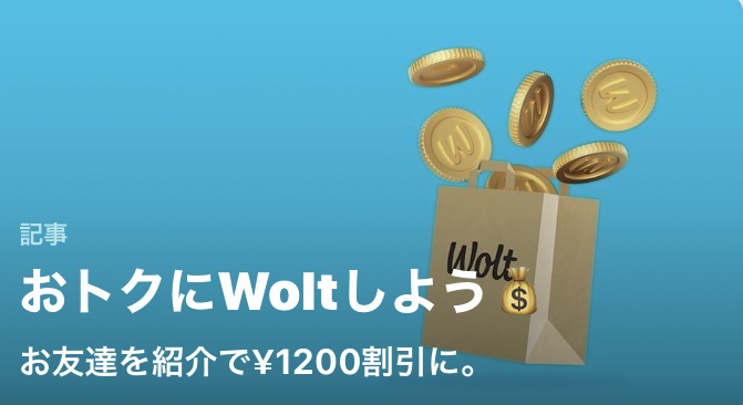 Wolt(ウォルト)お友達紹介