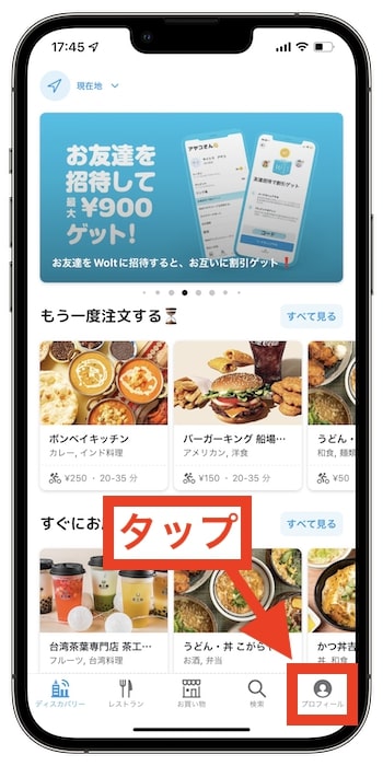 Woltプロモコード入力の流れ①注文アプリの『プロフィール』をタップ