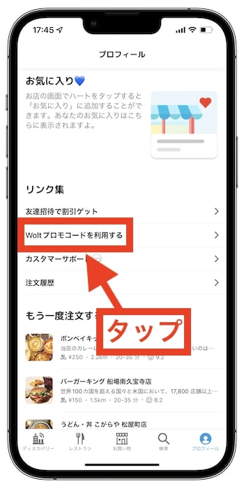 Woltプロモコード入力の流れ②『Woltプロモコードを利用する』をタップ