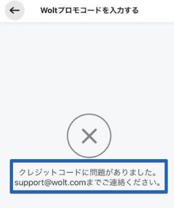 Woltプロモコードエラー【注文アプリプロフィール】