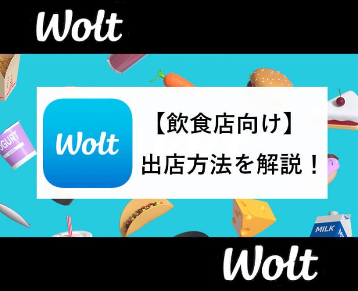 Woltレストラン出店方法