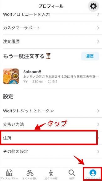 Wolt住所登録(プロフィール)⇒(住所)