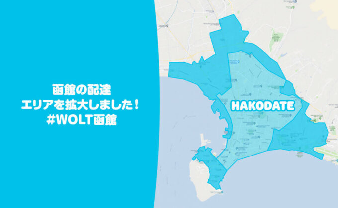Wolt函館配達エリア拡大【211001】