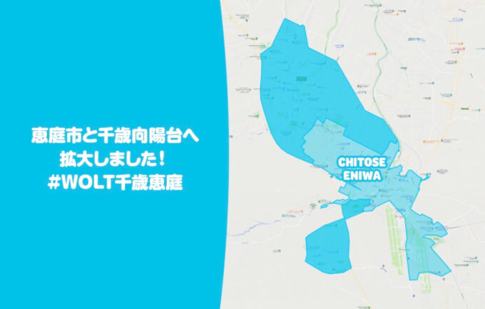 Wolt千歳配達エリア【211223】