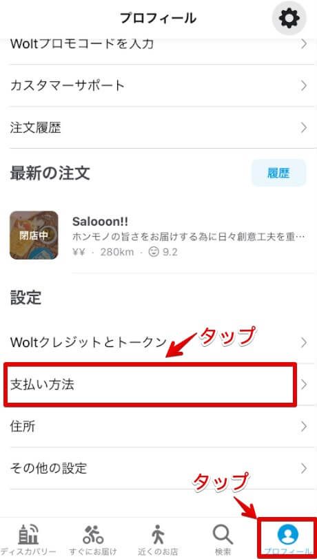 Wolt支払い方法設定①