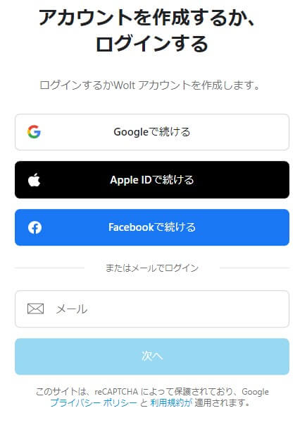 Wolt注文アカウント登録
