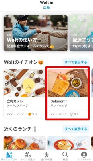 Wolt注文方法①店舗選択