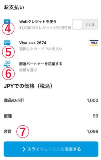 Wolt注文方法(注文内容確認③)
