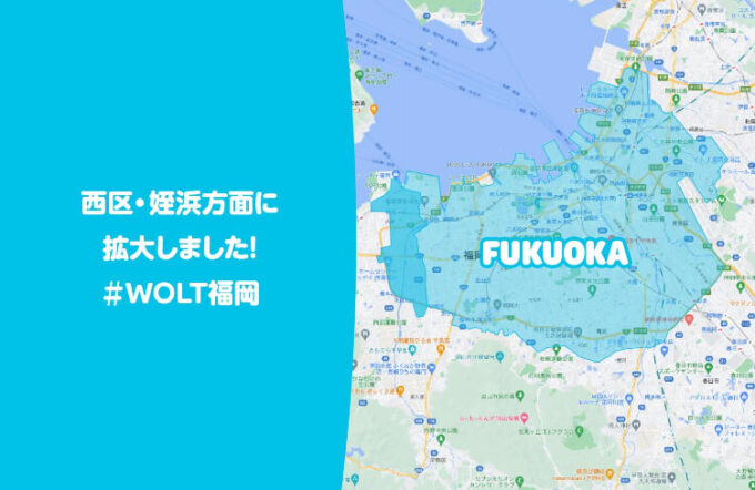 Wolt福岡配達エリア【220512】