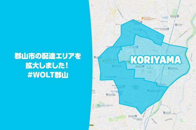 Wolt郡山配達エリア拡大【210922】