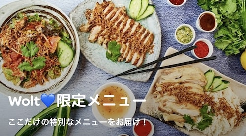 Wolt限定メニュー
