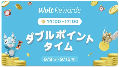 Wolt｜ダブルポイントウィーク【25/9/15まで】