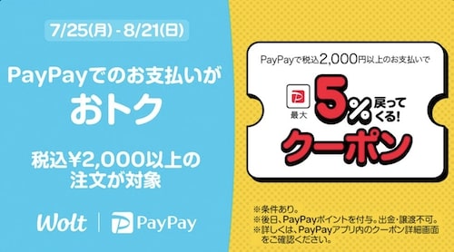【Wolt×PayPay】最大5％ポイント還元！【8:21まで】