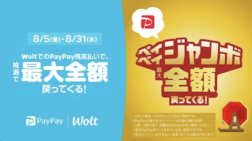 【Wolt×PayPayジャンボ】最大全額キャッシュバックキャンペーン【8:31まで