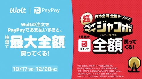 【Wolt×PayPayジャンボ】最大全額戻ってくるキャンペーン【12:28まで】