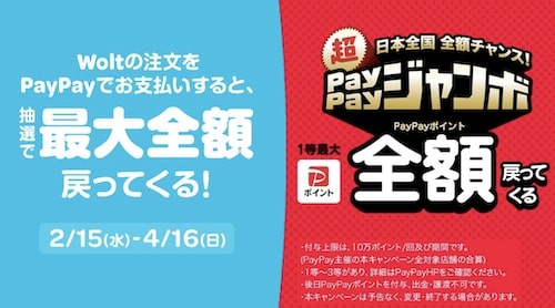 【Wolt×PayPayジャンボ】最大全額戻ってくるキャンペーン【4:16まで】