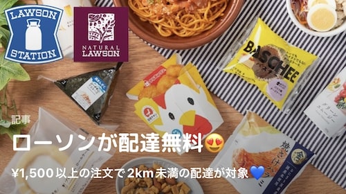 【Wolt×ローソン】2km未満の配達無料キャンペーン【8_31まで】