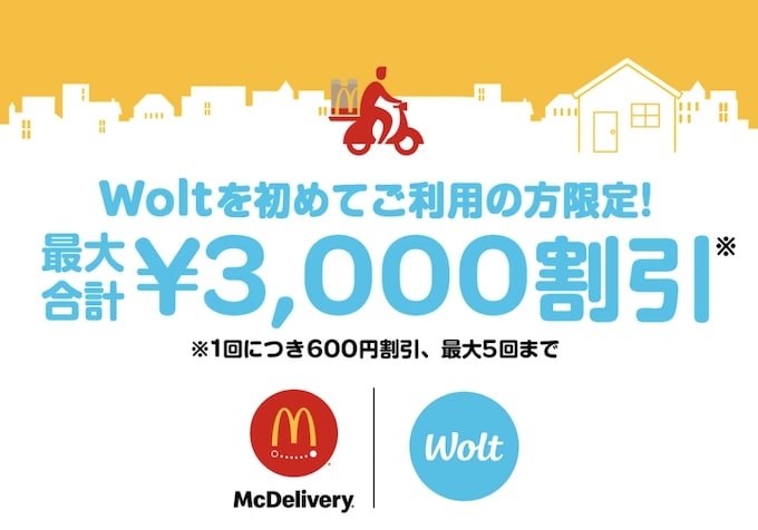 マックデリバリー×Woltの初回クーポン【23年4月17日〜】