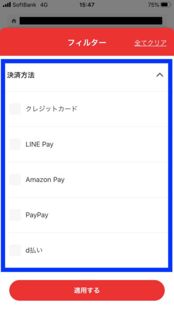 出前館決済方法フィルタ (1)