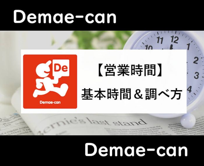 出前館営業時間