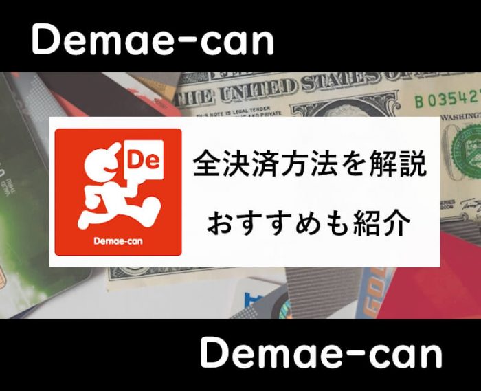 出前館支払い方法