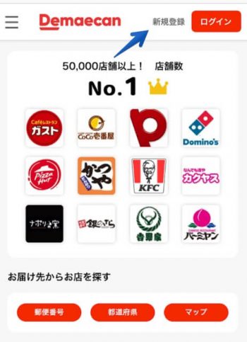 出前館アカウント登録