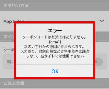 出前館クーポンコードエラー