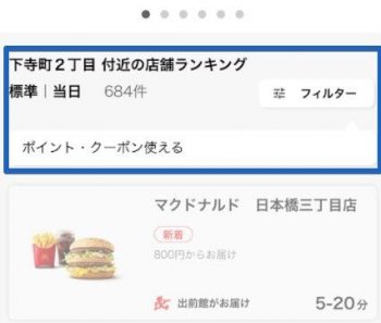 出前館フィルタ機能(クーポン)