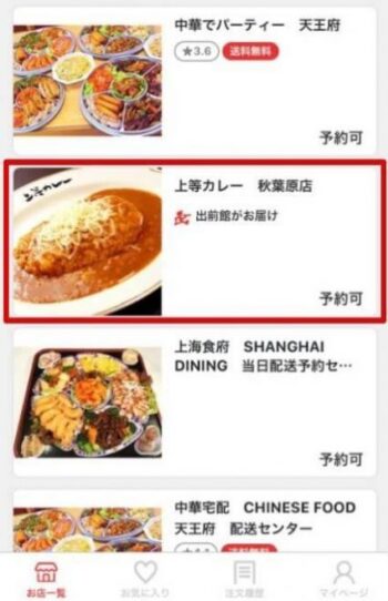 出前館店舗選択