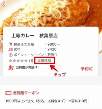 出前館店舗選択(詳細画面)