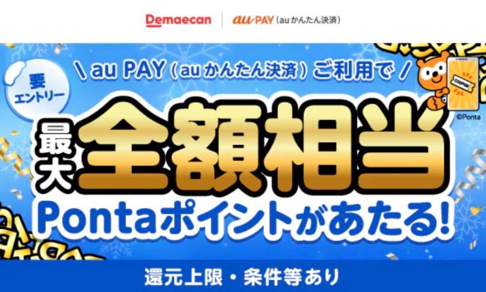 【au PAY】最大P30,000があたるキャンペーン！【26/2/28まで】