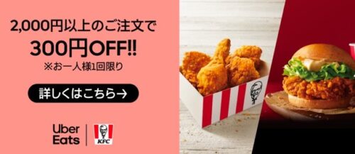 【ケンタッキーフライドチキン】300円オフキャンペーン【3/12まで】