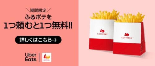 【ロッテリア】1つ頼むと1品無料キャンペーン【3/24まで】